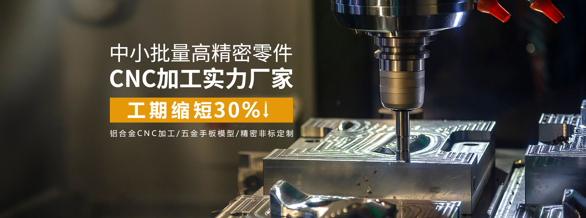 中小批量高精密零件cnc加工實(shí)力廠家，工期縮短30%
