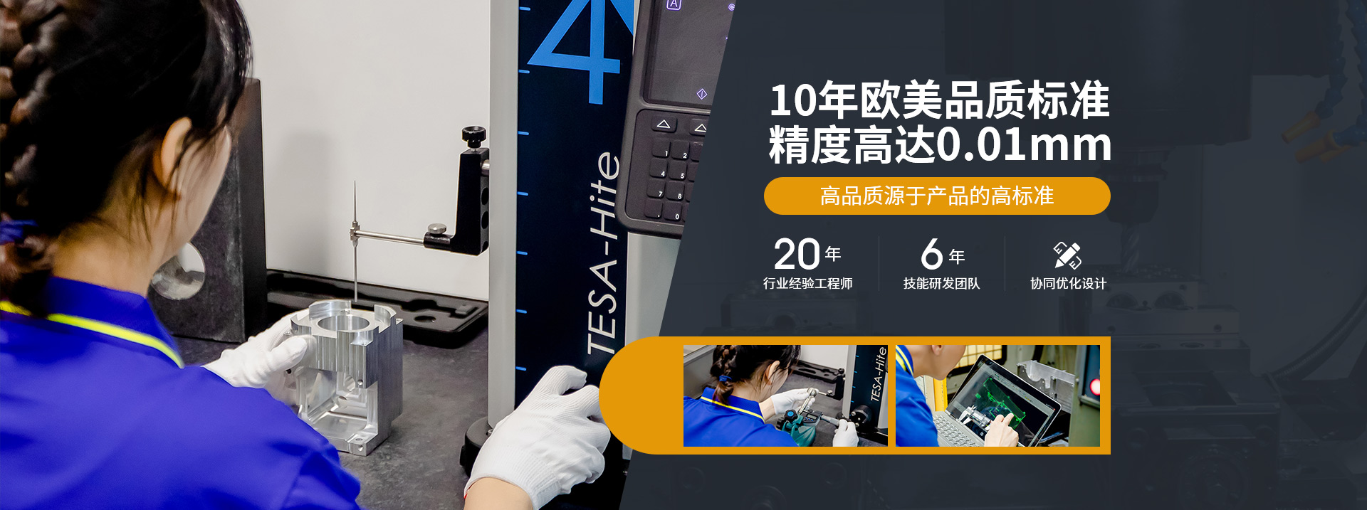 10年歐美品質(zhì)標(biāo)準(zhǔn)，精度高達(dá)0.01mm