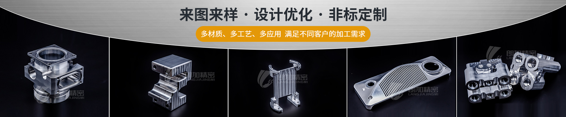 朗加精密-來(lái)圖來(lái)樣·設(shè)計(jì)優(yōu)化·非標(biāo)定制